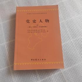 中国共产党河北历史资料丛书：党史人物{四}冀东{冀热辽}革命根据地