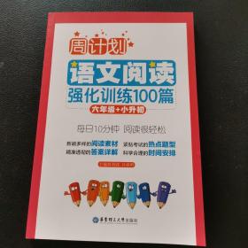 周计划：语文阅读强化训练100篇（六年级+小升初）