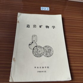造岩矿物学