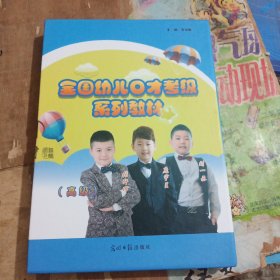 全国幼儿口才考级系列教材 : 高级（全四册）盒套装