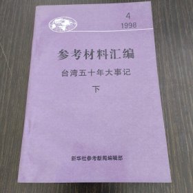 参考材料汇编-台湾五十年大事记（下册）