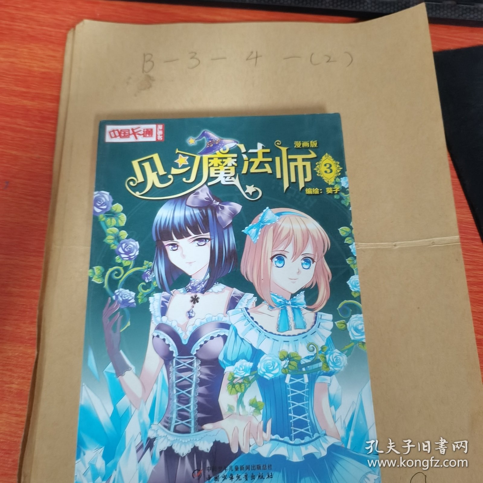 《中国卡通》漫画书——见习魔法师3·漫画版