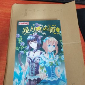 《中国卡通》漫画书——见习魔法师3·漫画版