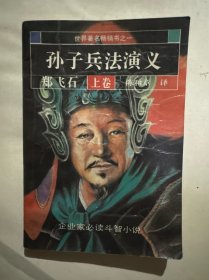 孙子兵法演义上卷