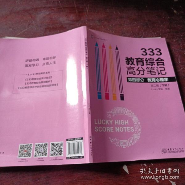 333教育综合高分笔记(第2辑套装下册)/Lucy学姐考研系列