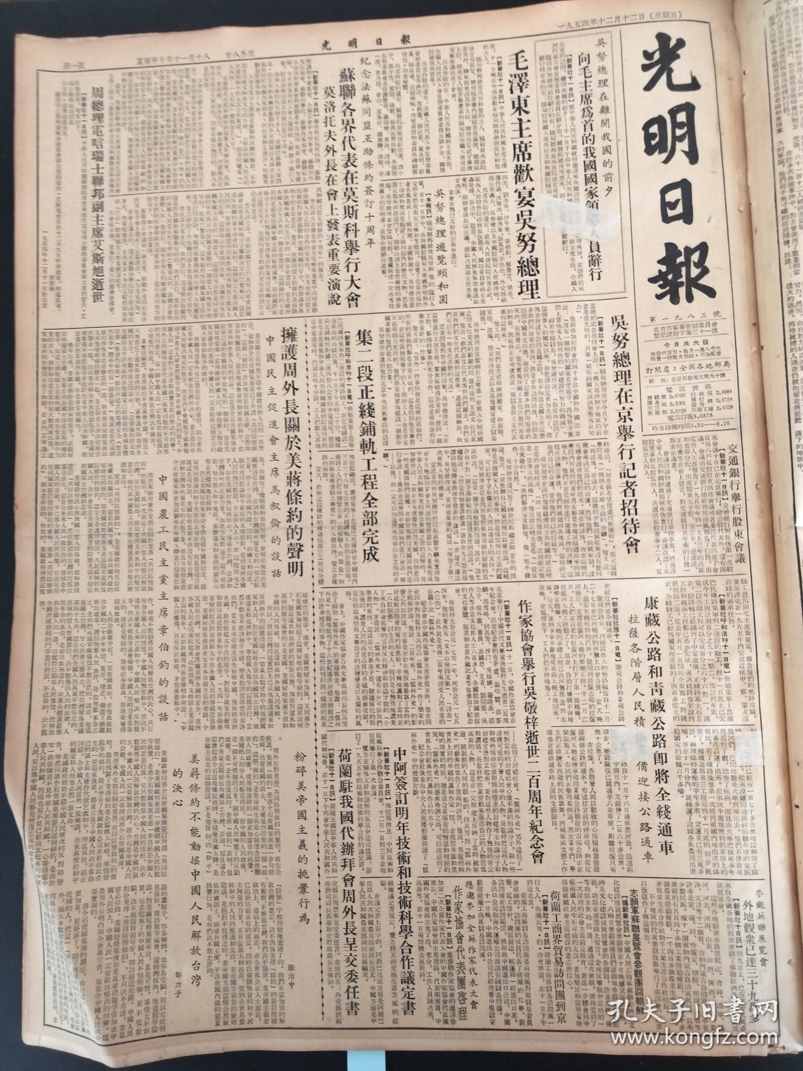 光明日报1954年12月12日拥护周外长关于美蒋条约的声明中国民主促进会主席马叙伦的谈话抗藏公路和青藏公路即将全线通车作家协会举行吴敬梓逝世200周年纪念会中国农工民主党主席张伯钧的谈话清华大学中山大学洛阳市北京图书馆中国土木工程学会