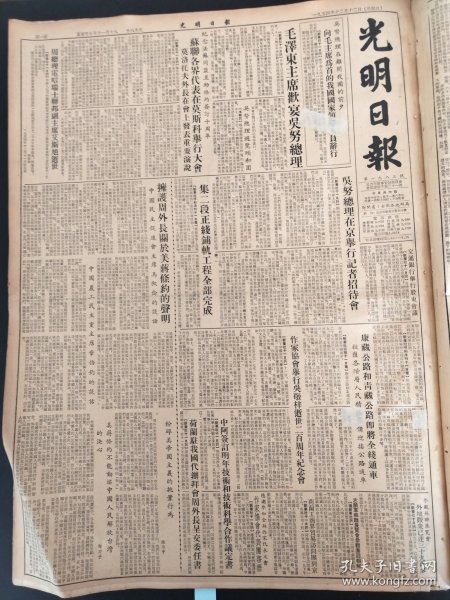 光明日报1954年12月12日拥护周外长关于美蒋条约的声明中国民主促进会主席马叙伦的谈话抗藏公路和青藏公路即将全线通车作家协会举行吴敬梓逝世200周年纪念会中国农工民主党主席张伯钧的谈话清华大学中山大学洛阳市北京图书馆中国土木工程学会