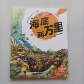 难倒老爸系列（6-12岁）：海底两万里