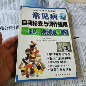 常见病自我诊查与调养指南：中风、神经衰弱、癫痫——