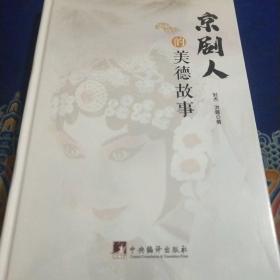 京剧人的美德故事（见实图）