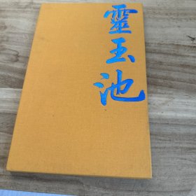 靈玉池(楊伯達簽名.鈐印本)