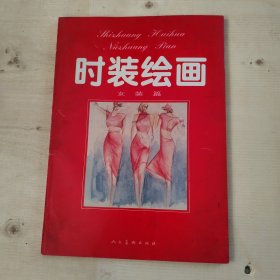 时装绘画.女装篇