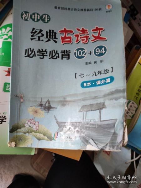 初中生经典古诗文必学必背（102+94七至九年级新版套装共2册）