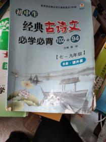 初中生经典古诗文必学必背（102+94七至九年级新版套装共2册）