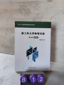 新工科大学物理实验 第2版·慕课版