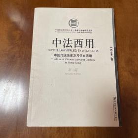 中法西用:中国传统法律及习惯在香港:traditional Chinese law and custom in Hong Kong