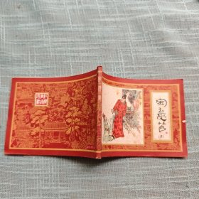 宝玉受笞（红楼梦之五） 连环画 1981年一版一印
