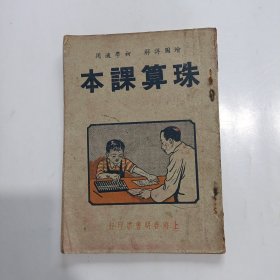 珠算课本（绘图详解初学适用)（民国35年）