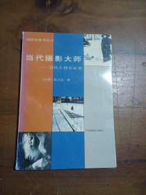 当代摄影大师：20位人见者阮义忠9787800070136