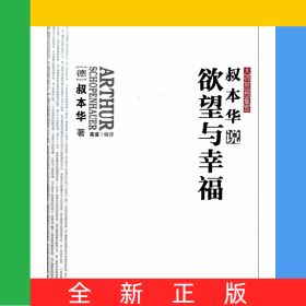 叔本华说欲望与幸福/大师思想集萃