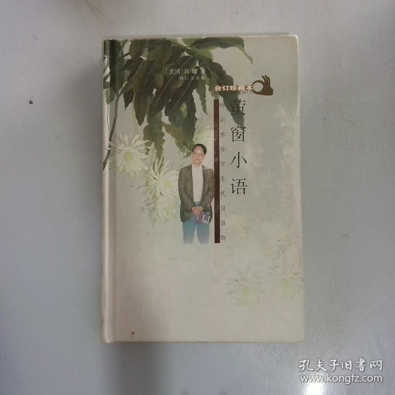 萤窗小语 合订珍藏本