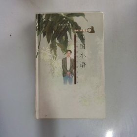 萤窗小语 合订珍藏本