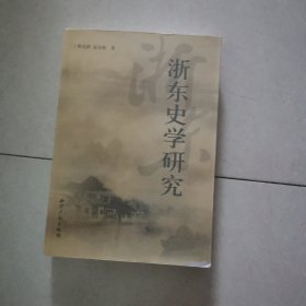 浙东史学研究