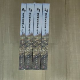 石峁遗址研究资料汇编（1977～2023）（全4册）