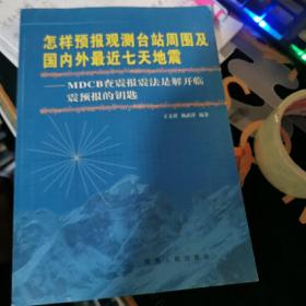 怎样预报观测台站周围及国内外最近七天地震:MDCB查震报震法是解开临震预报的钥匙