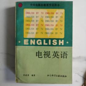 电视英语（上）