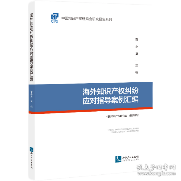 海外知识产权纠纷应对指导案例汇编 普通图书/教材教辅/教材/成人教育教材/法律 中知识权研究会 知识产权 9787513083133