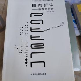 中国美术院校艺术设计学科教材丛书·图案新法：基本形组合
