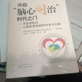 开启”脑心同治”时代之门