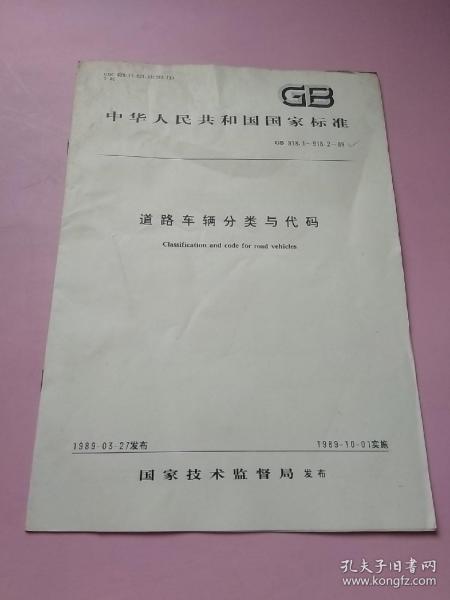 中华人民共和国国家标准 道路车辆分类与代码