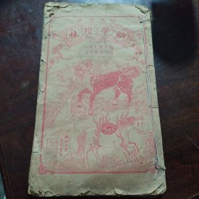 幼学琼林（四本一套全）