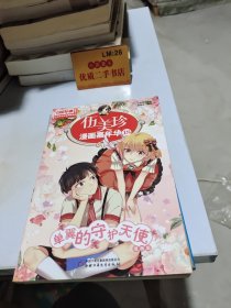 中国卡通儿童文学名家典藏漫画-伍美珍漫画嘉年华18--单翼的守护天使