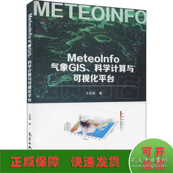 MeteoInfo气象GIS、科学计算与可视化平台