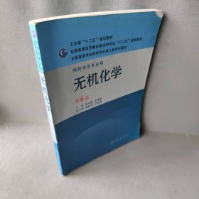 无机化学(第6版) 张天蓝 人民卫生出版社 9787117143875 普通图书/自然科学