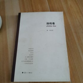 诗的毒