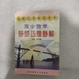 高中数学好题巧思妙解