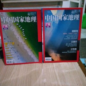 中国国家地理2018年01，02期（两册合售）