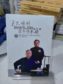 王氏妇科百年传承录