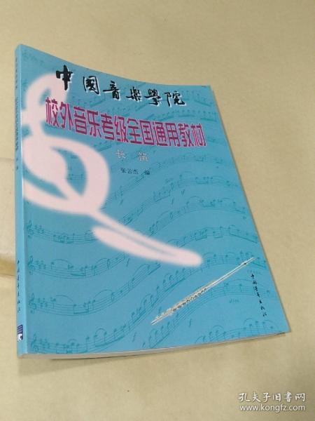 中国音乐学院校外音乐考级全国通用教材—长笛