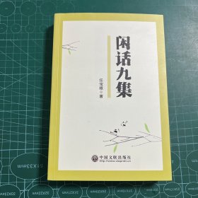 闲话九集