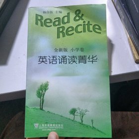 英语诵读菁华（全新版小学卷）