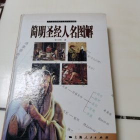 簡(jiǎn)明圣經(jīng)人名圖解