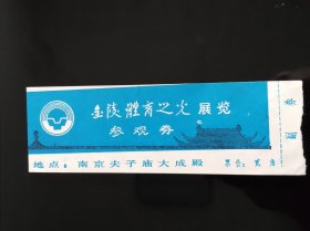 金陵体育之光展览参观券门票