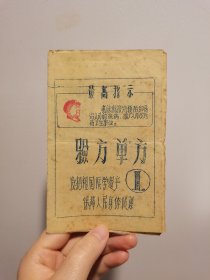 60-70年代〈最高指示验方单方〉油印一张