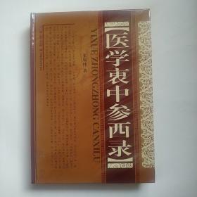 医学衷中参西录