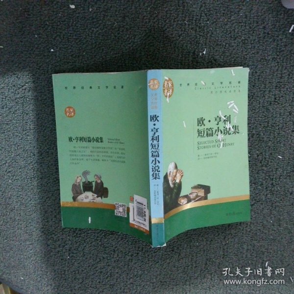 欧 亨利短篇小说集 中小学生课外阅读书籍世界经典文学名著青少年儿童文学读物故事书名家名译原汁原味读原著